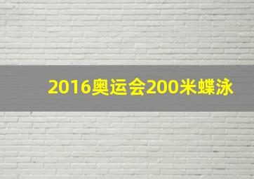 2016奥运会200米蝶泳