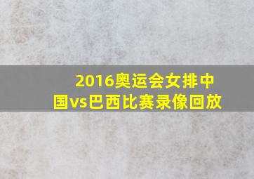 2016奥运会女排中国vs巴西比赛录像回放