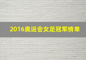 2016奥运会女足冠军榜单