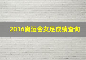 2016奥运会女足成绩查询