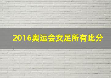 2016奥运会女足所有比分