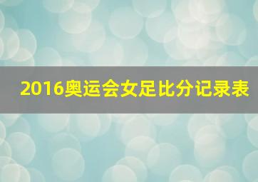 2016奥运会女足比分记录表