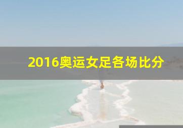 2016奥运女足各场比分