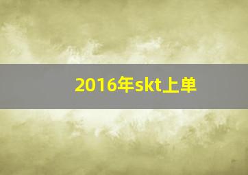 2016年skt上单