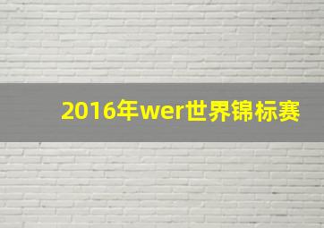 2016年wer世界锦标赛