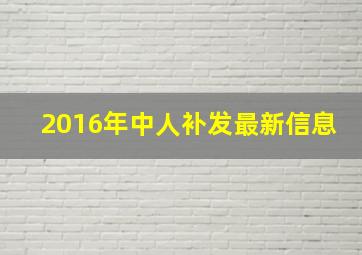 2016年中人补发最新信息