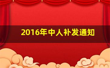 2016年中人补发通知