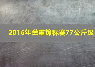 2016年举重锦标赛77公斤级