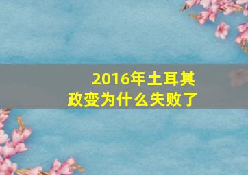 2016年土耳其政变为什么失败了