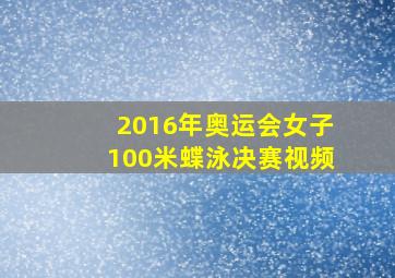 2016年奥运会女子100米蝶泳决赛视频