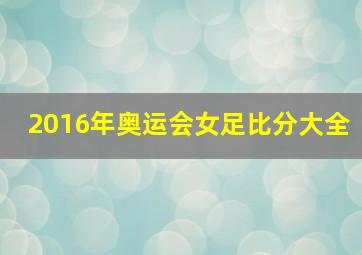 2016年奥运会女足比分大全