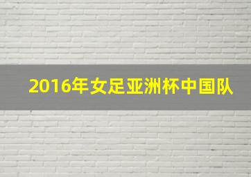 2016年女足亚洲杯中国队