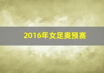 2016年女足奥预赛