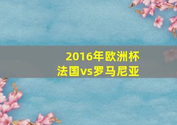 2016年欧洲杯法国vs罗马尼亚