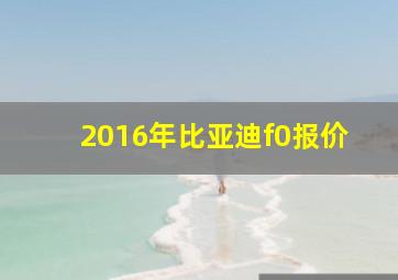 2016年比亚迪f0报价