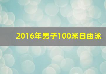 2016年男子100米自由泳