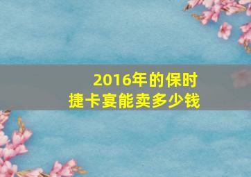 2016年的保时捷卡宴能卖多少钱