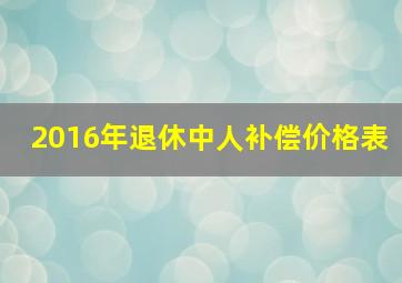 2016年退休中人补偿价格表