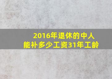 2016年退休的中人能补多少工资31年工龄