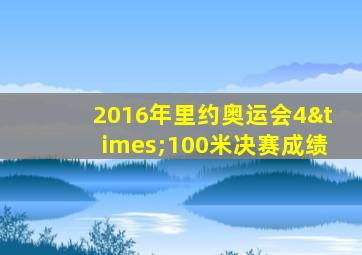 2016年里约奥运会4×100米决赛成绩