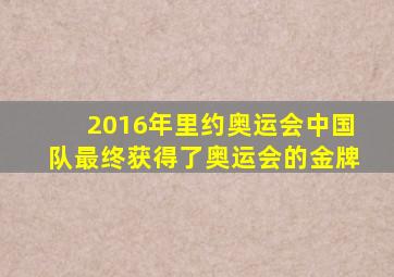 2016年里约奥运会中国队最终获得了奥运会的金牌