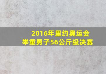 2016年里约奥运会举重男子56公斤级决赛