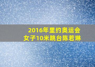 2016年里约奥运会女子10米跳台陈若琳