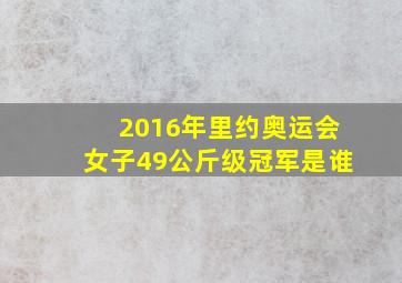 2016年里约奥运会女子49公斤级冠军是谁