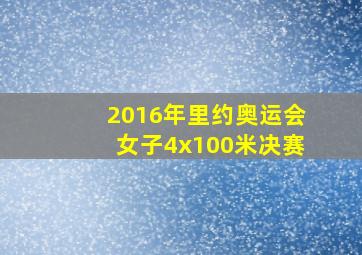 2016年里约奥运会女子4x100米决赛