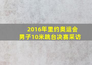 2016年里约奥运会男子10米跳台决赛采访