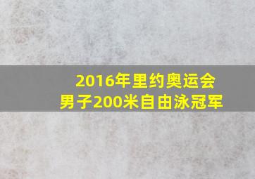 2016年里约奥运会男子200米自由泳冠军