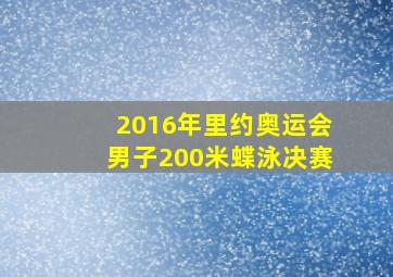 2016年里约奥运会男子200米蝶泳决赛