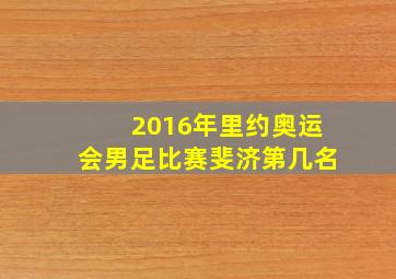 2016年里约奥运会男足比赛斐济第几名