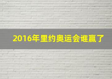 2016年里约奥运会谁赢了