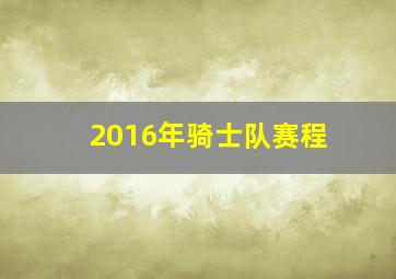 2016年骑士队赛程