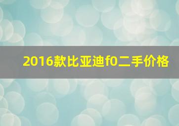 2016款比亚迪f0二手价格