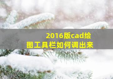 2016版cad绘图工具栏如何调出来