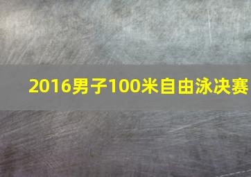 2016男子100米自由泳决赛