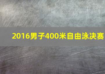 2016男子400米自由泳决赛