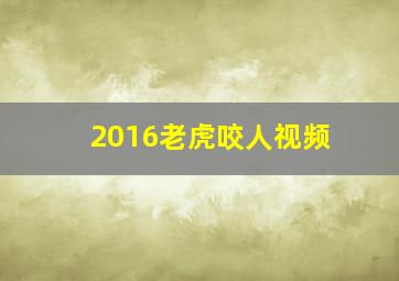 2016老虎咬人视频