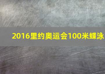 2016里约奥运会100米蝶泳