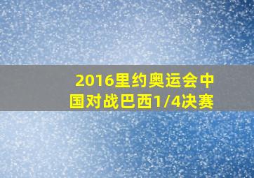 2016里约奥运会中国对战巴西1/4决赛