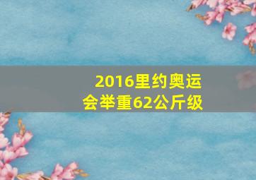 2016里约奥运会举重62公斤级