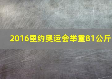 2016里约奥运会举重81公斤