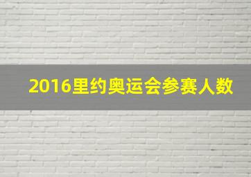 2016里约奥运会参赛人数