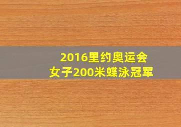 2016里约奥运会女子200米蝶泳冠军