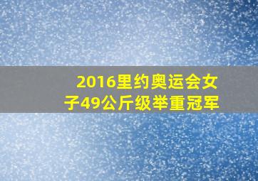 2016里约奥运会女子49公斤级举重冠军