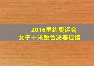 2016里约奥运会女子十米跳台决赛成绩