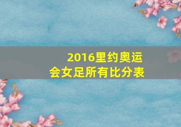 2016里约奥运会女足所有比分表