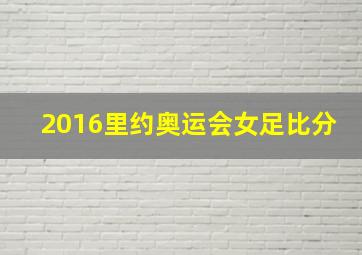 2016里约奥运会女足比分